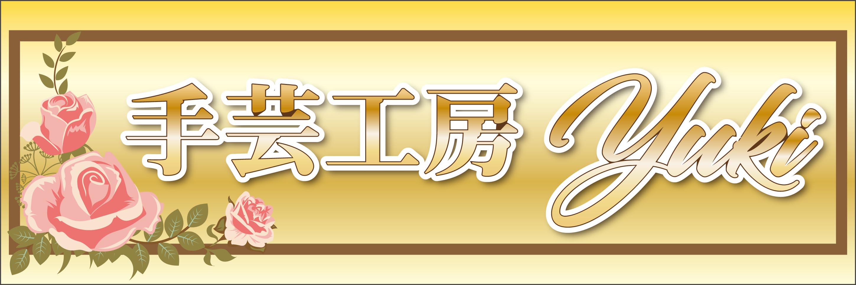手芸工房yuki