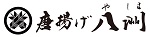 唐揚げ 八洲