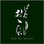 ぱんのおゝたに